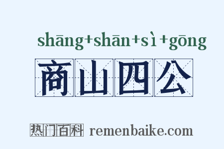 商山四公是什么意思的图片